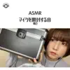 ASMR maru - ASMR - マイクを開封する音 囁き (feat. ASMR by ABC & ALL BGM CHANNEL)